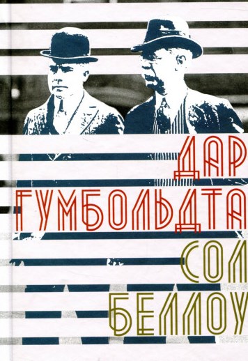 Дар Гумбольдта